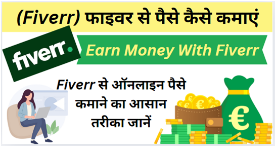 (Fiverr) फाइवर से पैसे कैसे कमाएं