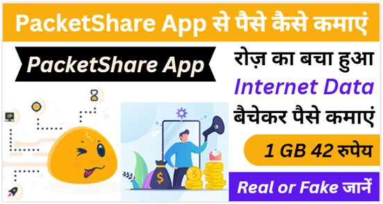 पैकेटशेयर ऐप से पैसे कैसे कमाएं