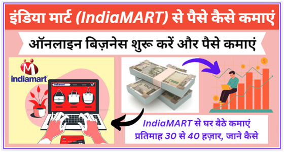 इंडिया मार्ट (IndiaMART) से पैसे कैसे कमाएं