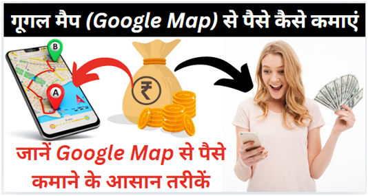 गूगल मैप (Google Map) से पैसे कैसे कमाएं