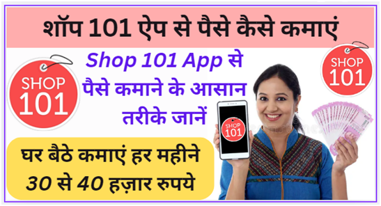 Shop 101 App Se Paise Kaise Kamay