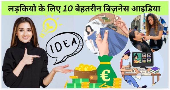 लड़कियो के लिए 10 बेहतरीन बिज़नेस आइडिया