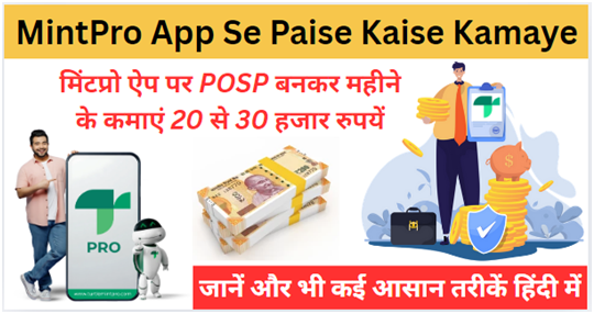 मिंटप्रो (MintPro App) से पैसे कैसे कमाएं