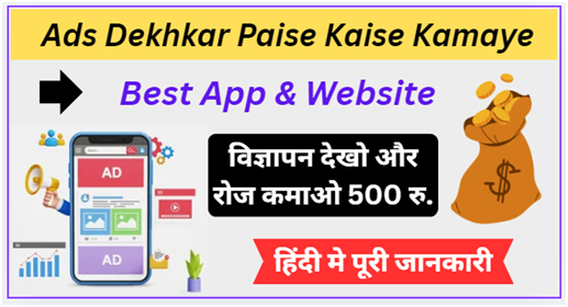 ऐड देखकर पैसे कैसे कमाए