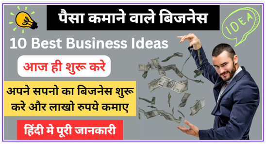 पैसा कमाने वाले बिजनेस
