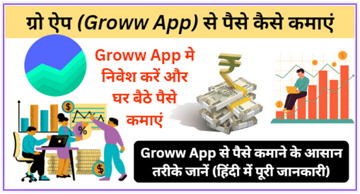 ग्रो ऐप (Groww App) से पैसे कैसे कमाएं