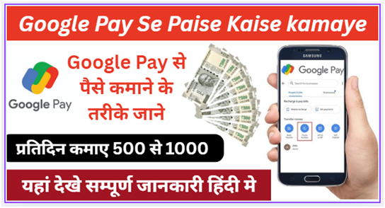 गूगल पे से पैसे कैसे कमाए
