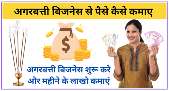 अगरबत्ती बिजनेस से पैसे कैसे कमाए
