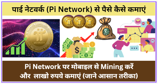 PI Coin से पैसे कैसे कमाएं