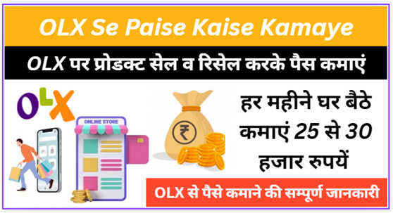 OLX से पैसे कैसे कमाएं