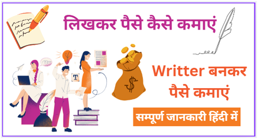 लिखकर पैसे कैसे कमाएं