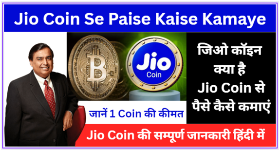 जियो कॉइन (Jio Coin) से पैसे कैसे कमाएं