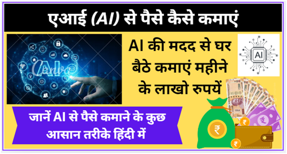 एआई (AI) से पैसे कैसे कमाएं