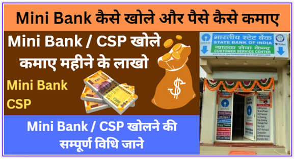 Mini Bank कैसे खोले और पैसे कैसे कमाए