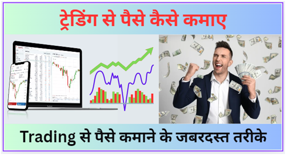ट्रेडिंग से पैसे कैसे कमाए