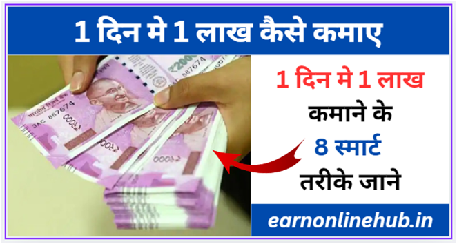 1 दिन मे 1 लाख कैसे कमाए