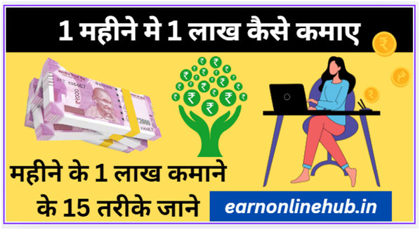 1 महीन मे एक लाख कैसे कमाए