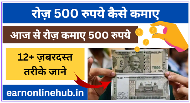 रोज़ 500 रुपये कैसे कमाए