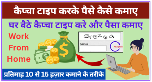 कैप्चा टाइप करके पैसे कैसे कमाए