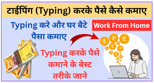 टाईपिंग (Typing) करके पैसे कैसे कमाए