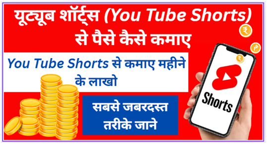 यूट्यूब शॉर्ट्स (You Tube Shorts) से पैसे कैसे कमाए