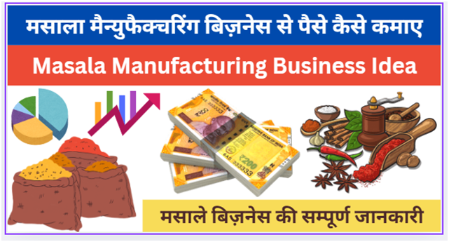 मसाला मैन्युफैक्चरिंग बिज़नेस से पैसे कैसे कमाए