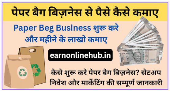 पेपर बैग बिज़नेस से पैसे कैसे कमाए