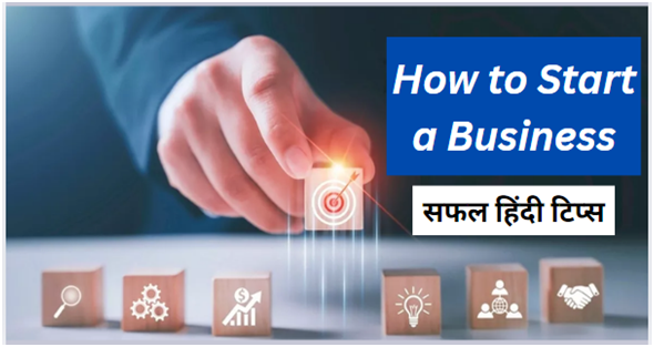 बिज़नेस कैसे शुरू करे