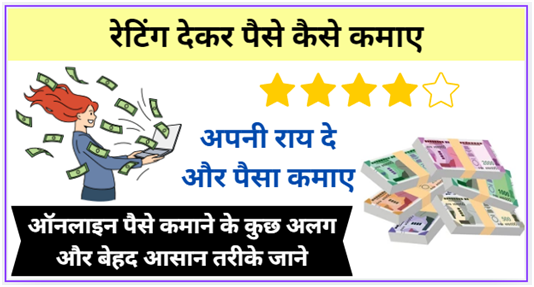 रेटिंग देकर पैसे कैसे कमाए