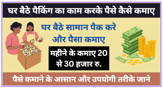 घर बैठे पैकिंग का काम करके पैसे कैसे कमाए