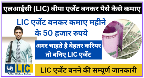 LIC बीमा एजेंट बनकर पैसे कैसे कमाए