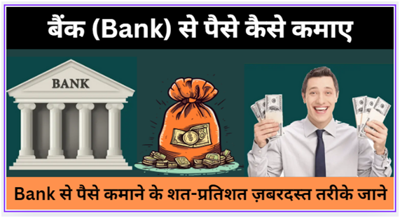 बैंक से पैसे कैसे कमाए