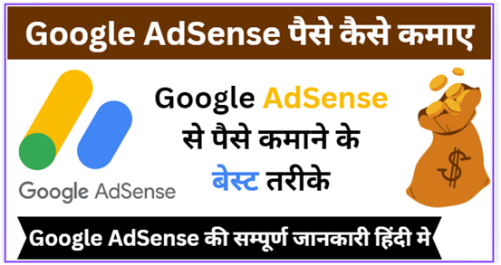 गूगल ऐडसेंस से पैसे कैसे कमाए