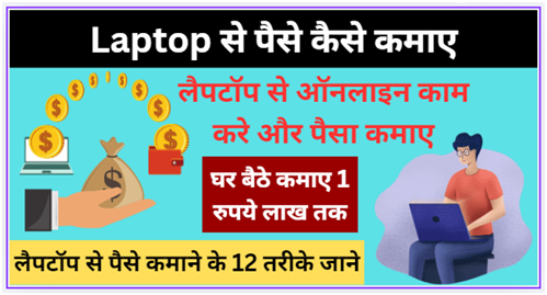 लैपटॉप से पैसे कैसे कमाए