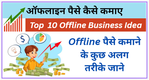ऑफलाइन पैसे कैसे कमाए