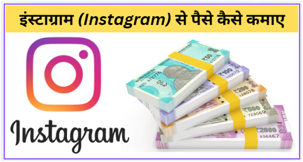 इंस्टाग्राम (Instagram) से पैसे कैसे कमाए