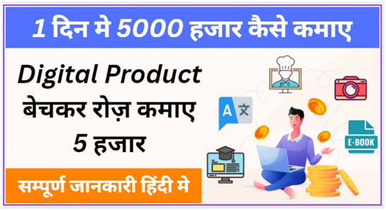 1 दिन मे 5000 हजार कैसे कमाए