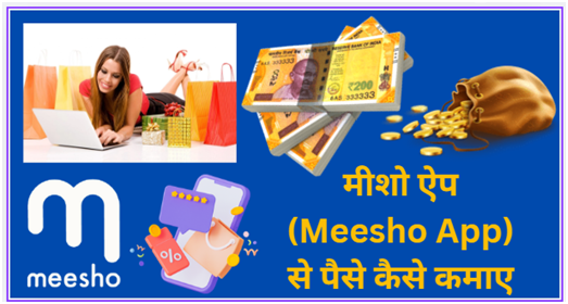 मीशो ऐप (Meesho App) से पैसे कैसे कमाए