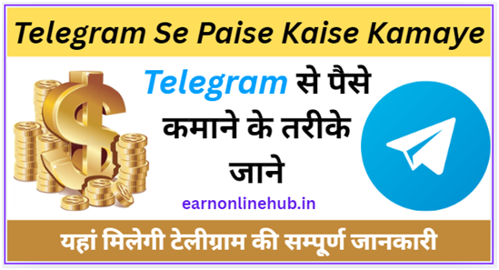 टेलीग्राम से पैसे कैसे कमाए