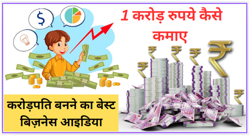 1 करोड़ रुपये कैसे कमाए