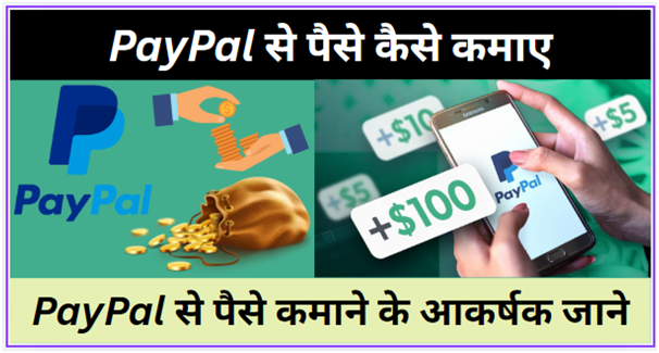 PayPal से पैसे कैसे कमाए