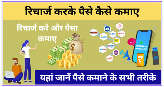 रिचार्ज करके पैसे कैसे कमाए