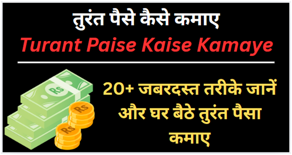 तुरंत पैसे कैसे कमाए