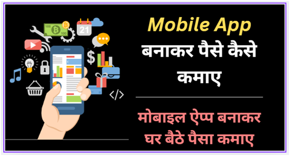 मोबाइल ऐप्प बनाकर पैसे कैसे कमाए