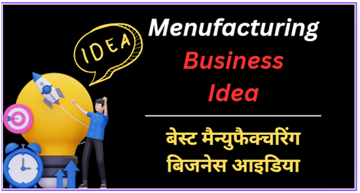 मैन्युफैक्चरिंग बिजनेस आइडिया