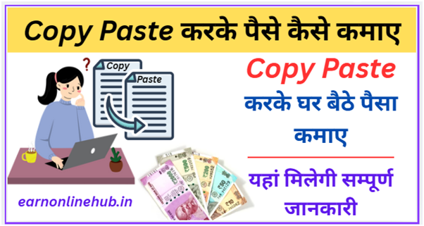 Copy Paste करके पैसे कैसे कमाए