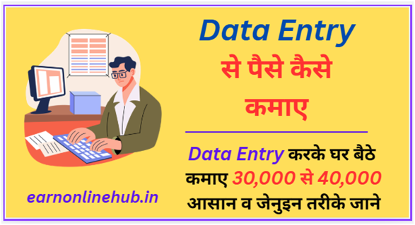 डाटा एंट्री से पैसे कैसे कमाए