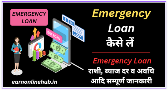 Emergency Loan कैसे लें