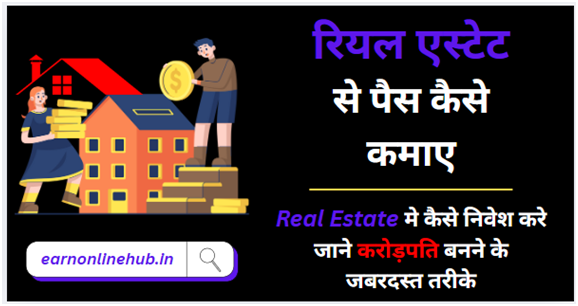 रियल एस्टेट से पैस कैसे कमाए