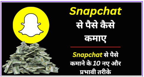 Snapchat से पैसे कैसे कमाए